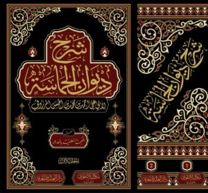 كتاب شرح ديوان الحماسة