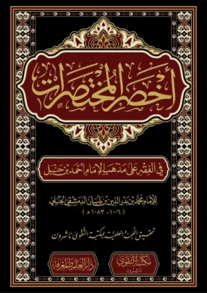 كتاب اخصر المختصرات