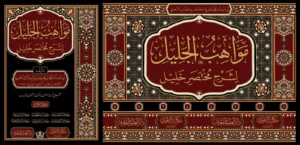 مواهب الجليل