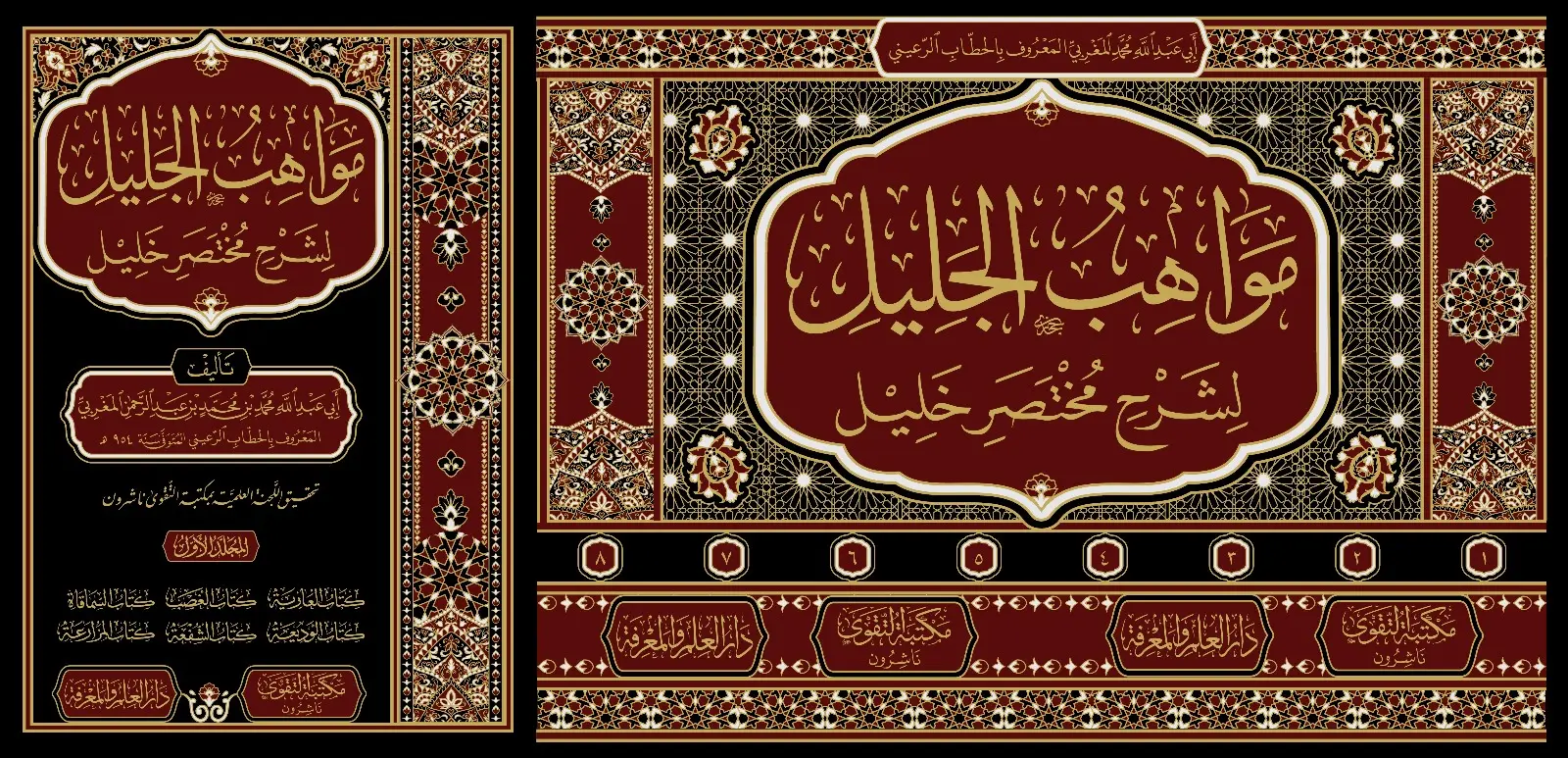 مواهب الجليل مواهب الجليل