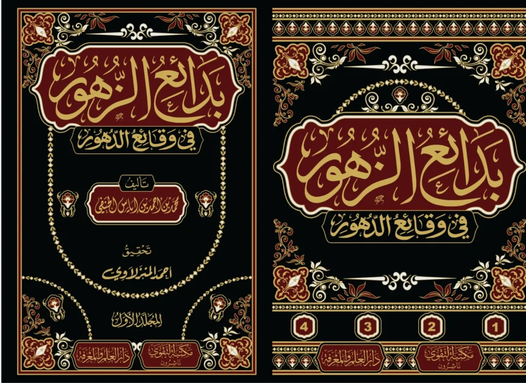بدائع الزهور فى وقائع الدهور