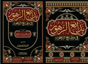 بدائع الزهور فى وقائع الدهور