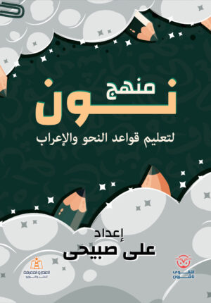 منهج نون