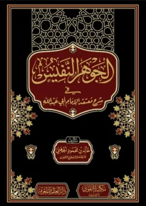 كتاب الجوهر النفيس