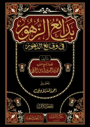 بدائع الزهور فى وقائع الدهور