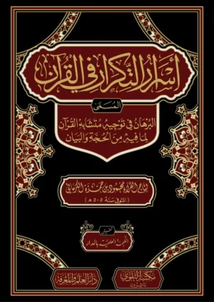 اسرار التكرار في القرآن