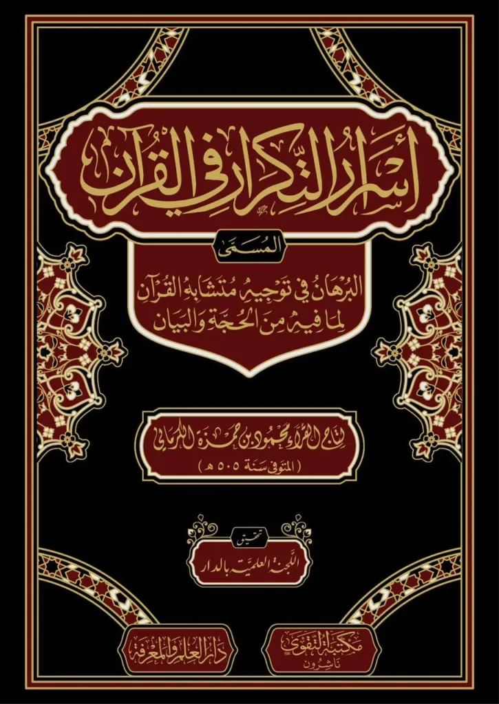 اسرار التكرار في القرآن