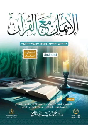 الايمان مع القران