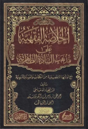 الخلاصة الفقهية على مذهب السادة الظاهرية