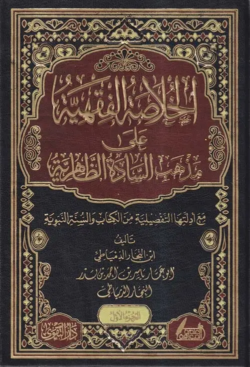 الخلاصة الفقهية على مذهب السادة الظاهرية الخلاصة الفقهية على مذهب السادة الظاهرية