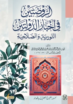 الروضتين في اخبار الدولتين