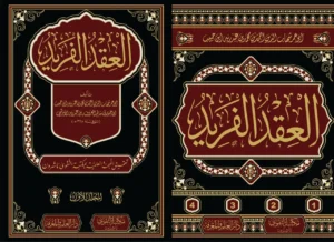 العقد الفريد