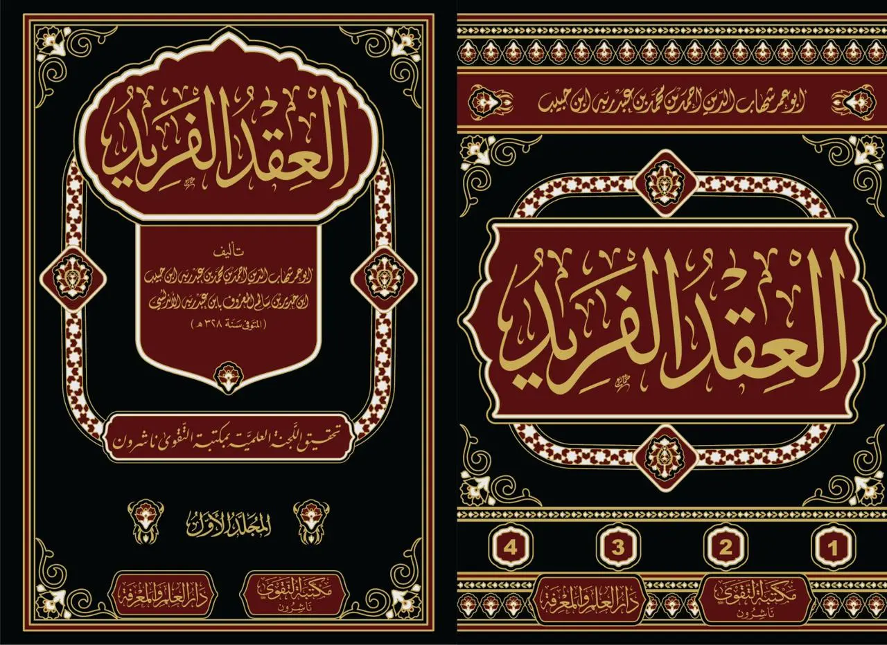 العقد الفريد العقد الفريد