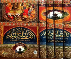 الف ليلة وليلة