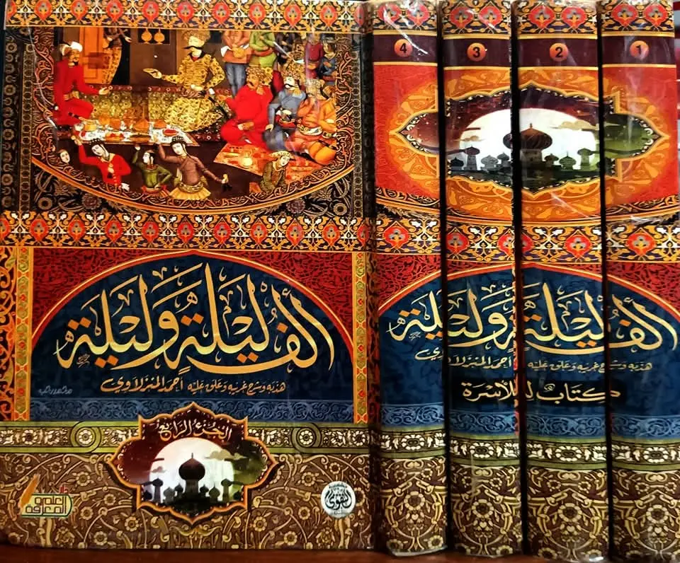 الف ليلة وليلة الف ليلة وليلة