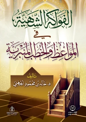 الفواكه الشهية فى الخطب المنبرية