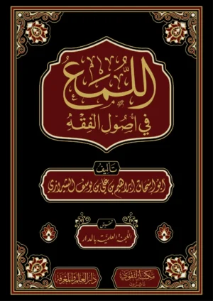 اللمع فى اصول الفقة