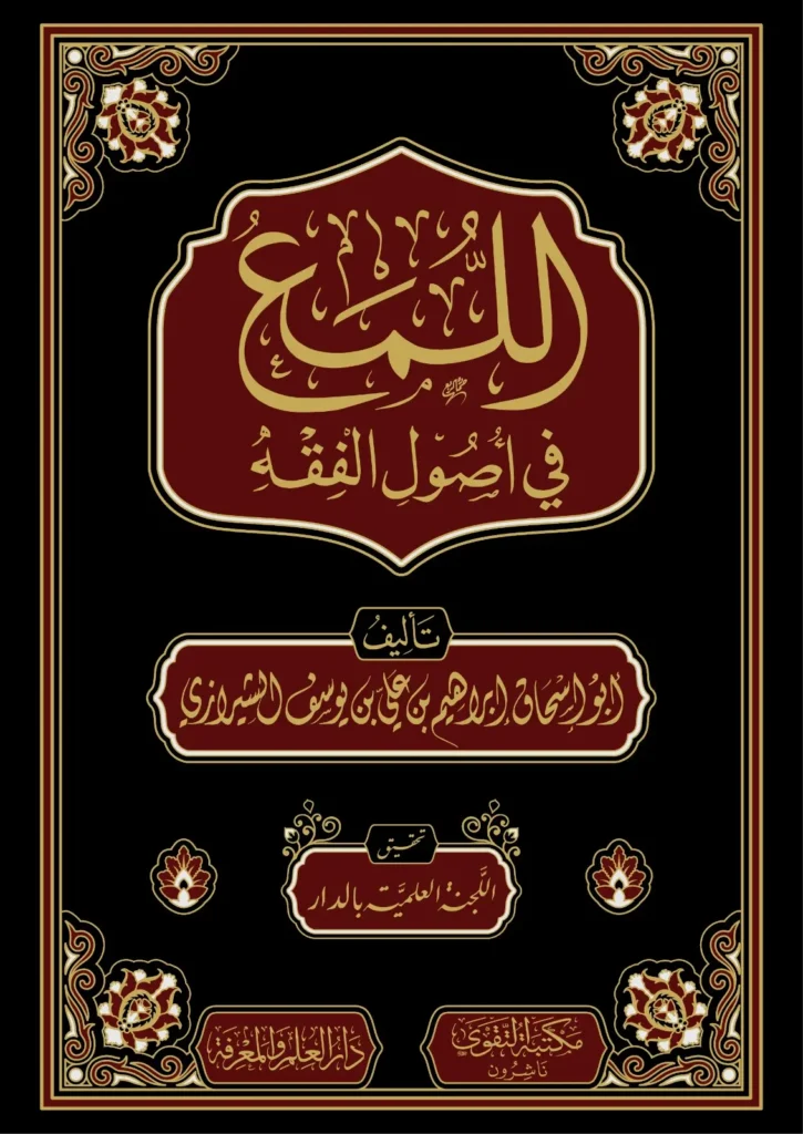 اللمع فى اصول الفقة