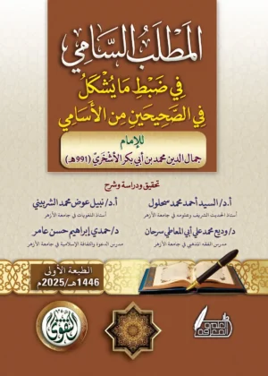 كتاب المطلب السامي