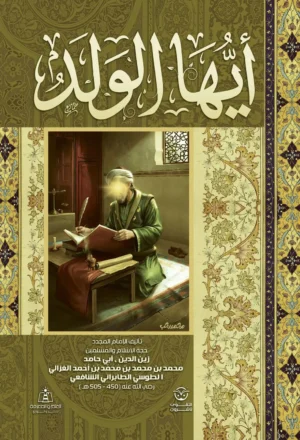 أيها الولد للإمام الغزالي