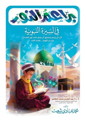 براعم النور في السيرة النبوية