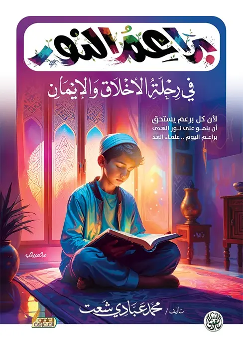 براعم النور فى رحلة الأخلاق والإيمان براعم النور فى رحلة الأخلاق والإيمان