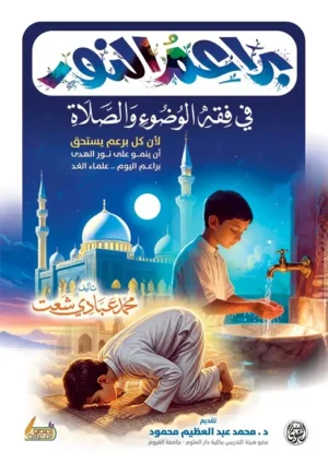 براعم النور في فقه الوضوء والصلاة