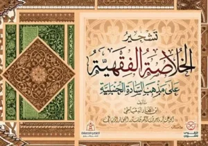 تشجير الخلاصة الفقهية