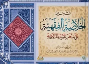 تشجير الخلاصة الفقهية على مذهب السادة المالكية