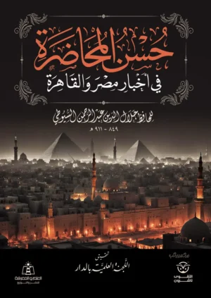 حسن المحاضرة في تاريخ مصر والقاهرة