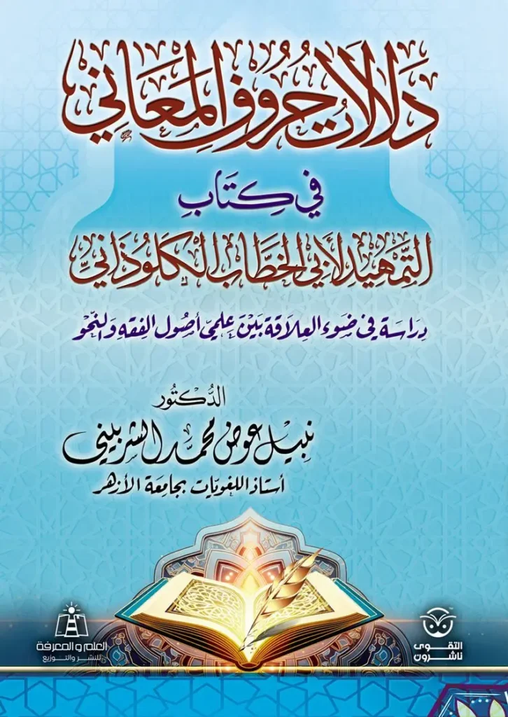 دلالات حروف المعاني
