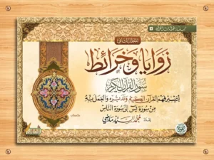 زوايا وخرائط سور القرآن الكريم