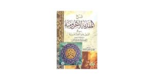 شرح المقدمة الاجرومية