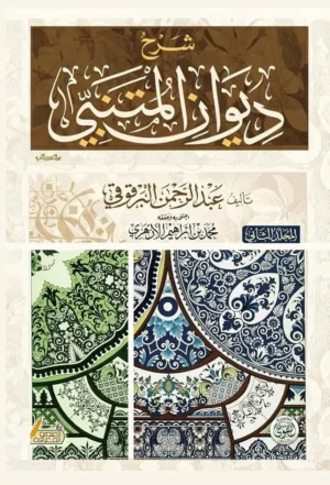 شرح ديوان المتنبى