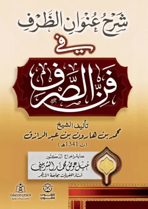 شرح عنوان الظرف فى فن الصرف