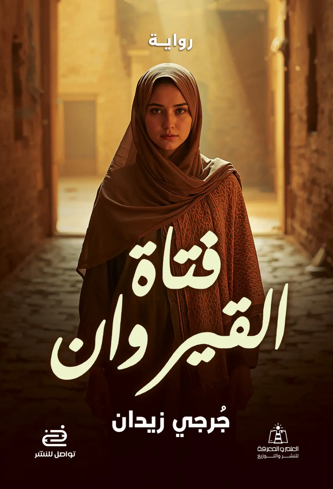 فتاة القيروان فتاة القيروان