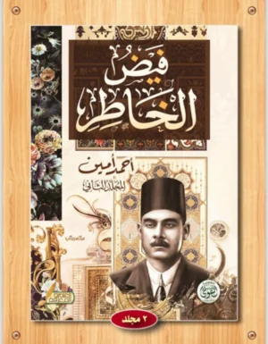 فيض الخاطر احمد امين