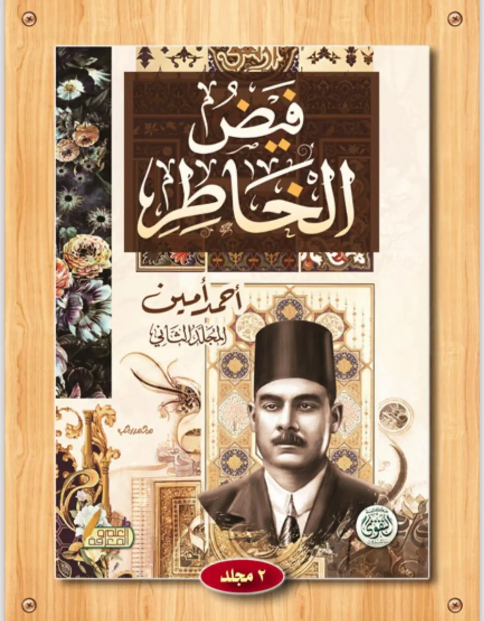 فيض الخاطر احمد امين فيض الخاطر احمد امين