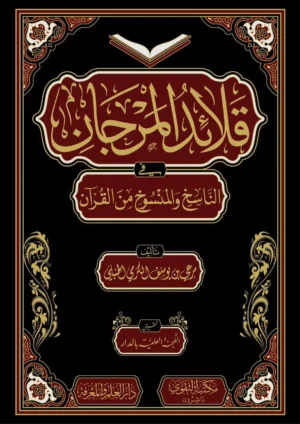 قلائد المرجان