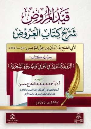 قيد المروض بشرح كتاب العروض