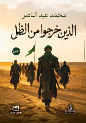 كتاب الذين خرجوا من الظل