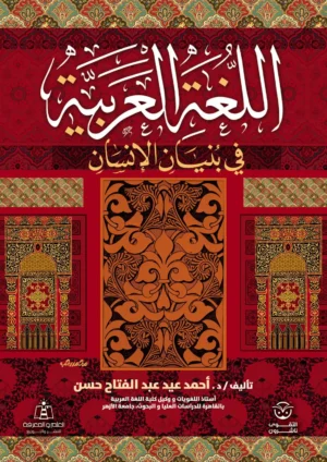 كتاب اللغة العربية في بنيان الانسان