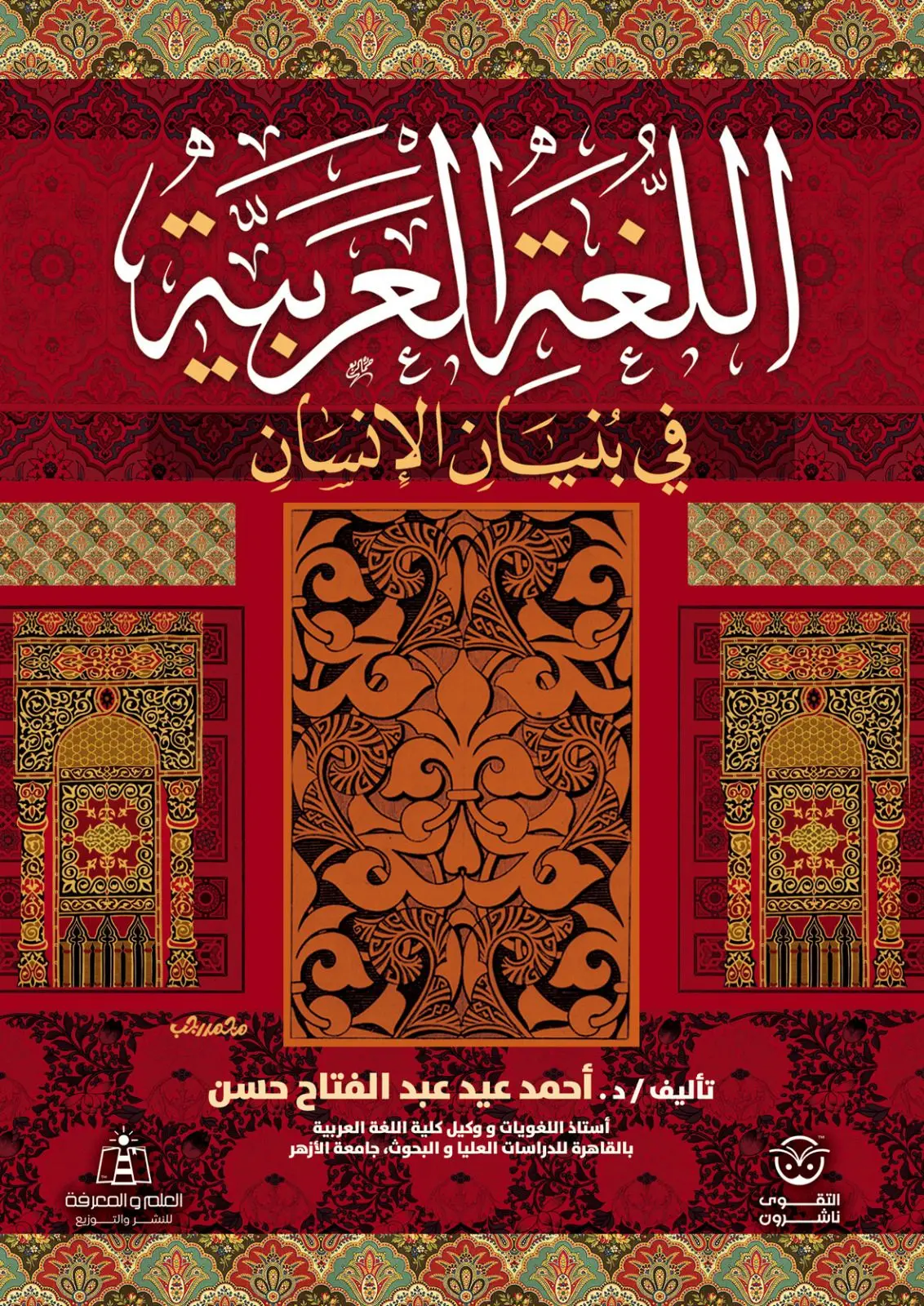 كتاب اللغة العربية في بنيان الانسان (1) كتاب اللغة العربية في بنيان الانسان