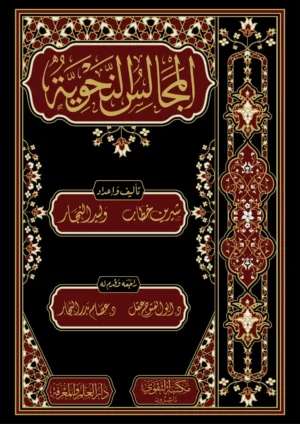 كتاب المجالس النحوية