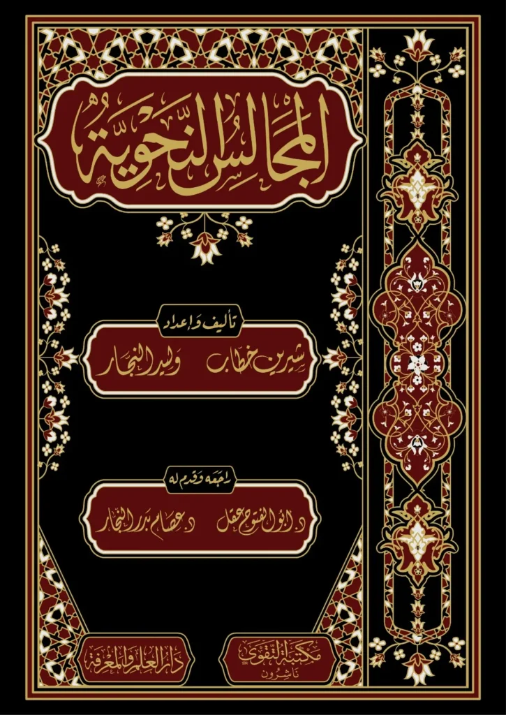 كتاب المجالس النحوية