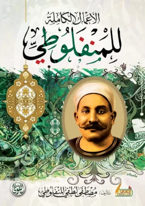 كتاب المنفلوطي الاعمال الكاملة