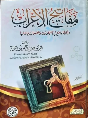 كتاب مفاتيح الاعراب واخطاء المعربون