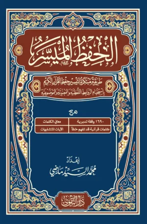 الحفظ الميسر