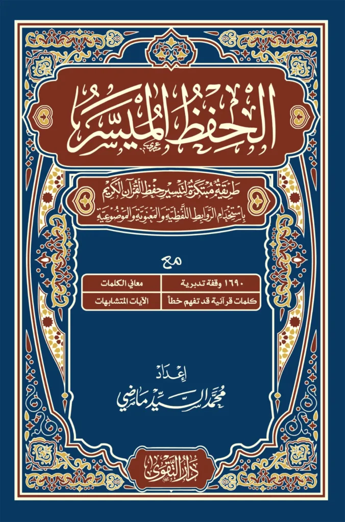الحفظ الميسر