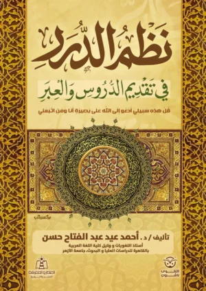 نظم الدرر فى تقديم الدروس والعبر
